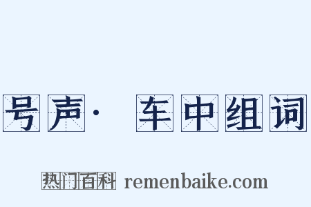 号声·车中组词是什么意思的图片